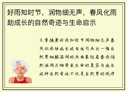 好雨知时节，润物细无声，春风化雨助成长的自然奇迹与生命启示