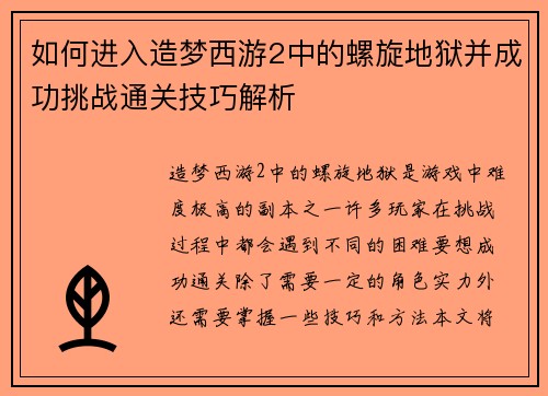如何进入造梦西游2中的螺旋地狱并成功挑战通关技巧解析 如何进入造梦西游2中的螺旋地狱并成功挑战通关技巧解析