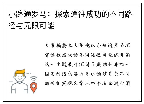 小路通罗马：探索通往成功的不同路径与无限可能
