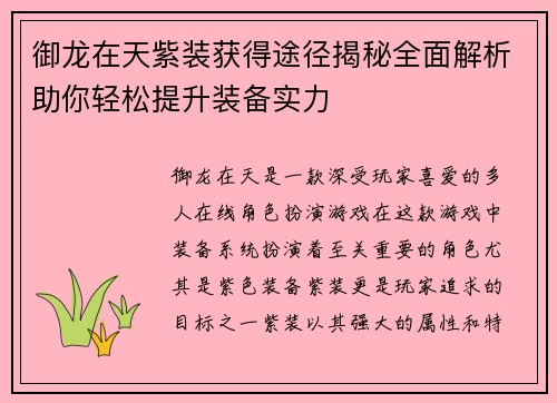 御龙在天紫装获得途径揭秘全面解析助你轻松提升装备实力 御龙在天紫装获得途径揭秘全面解析助你轻松提升装备实力