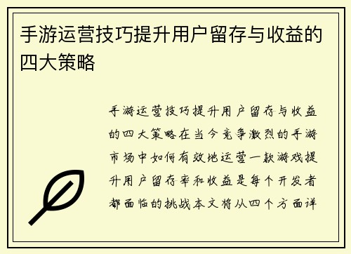 手游运营技巧提升用户留存与收益的四大策略