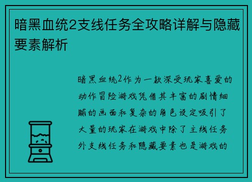 暗黑血统2支线任务全攻略详解与隐藏要素解析