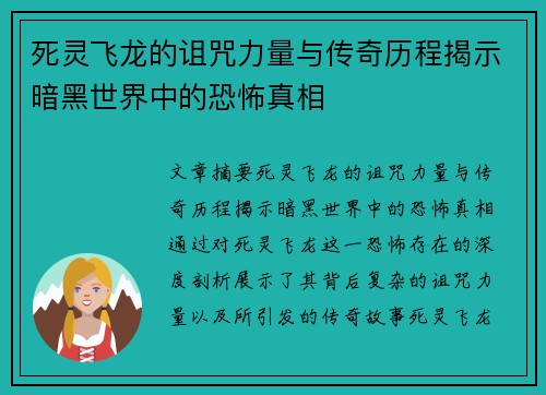 死灵飞龙的诅咒力量与传奇历程揭示暗黑世界中的恐怖真相