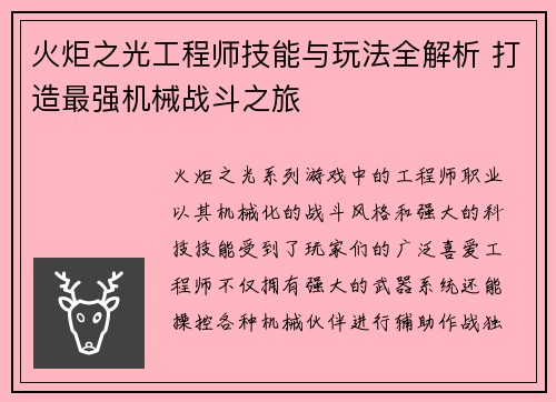 火炬之光工程师技能与玩法全解析 打造最强机械战斗之旅