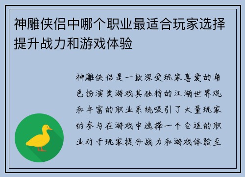 神雕侠侣中哪个职业最适合玩家选择提升战力和游戏体验 神雕侠侣中哪个职业最适合玩家选择提升战力和游戏体验