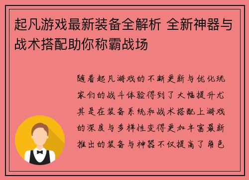 起凡游戏最新装备全解析 全新神器与战术搭配助你称霸战场 起凡游戏最新装备全解析 全新神器与战术搭配助你称霸战场