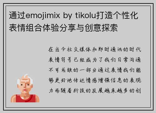 通过emojimix by tikolu打造个性化表情组合体验分享与创意探索 通过emojimix by tikolu打造个性化表情组合体验分享与创意探索