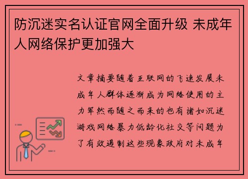 防沉迷实名认证官网全面升级 未成年人网络保护更加强大 防沉迷实名认证官网全面升级 未成年人网络保护更加强大