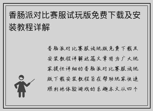 香肠派对比赛服试玩版免费下载及安装教程详解 香肠派对比赛服试玩版免费下载及安装教程详解