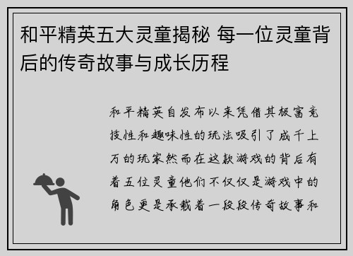 和平精英五大灵童揭秘 每一位灵童背后的传奇故事与成长历程