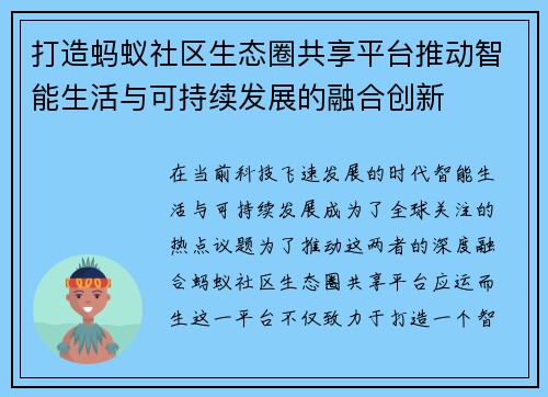 打造蚂蚁社区生态圈共享平台推动智能生活与可持续发展的融合创新 打造蚂蚁社区生态圈共享平台推动智能生活与可持续发展的融合创新