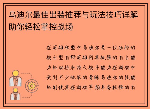 乌迪尔最佳出装推荐与玩法技巧详解助你轻松掌控战场 乌迪尔最佳出装推荐与玩法技巧详解助你轻松掌控战场