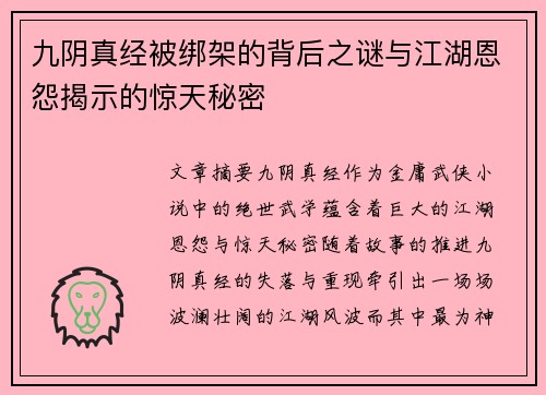 九阴真经被绑架的背后之谜与江湖恩怨揭示的惊天秘密 九阴真经被绑架的背后之谜与江湖恩怨揭示的惊天秘密