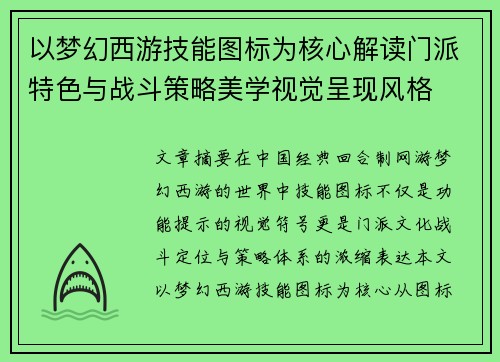 以梦幻西游技能图标为核心解读门派特色与战斗策略美学视觉呈现风格 以梦幻西游技能图标为核心解读门派特色与战斗策略美学视觉呈现风格
