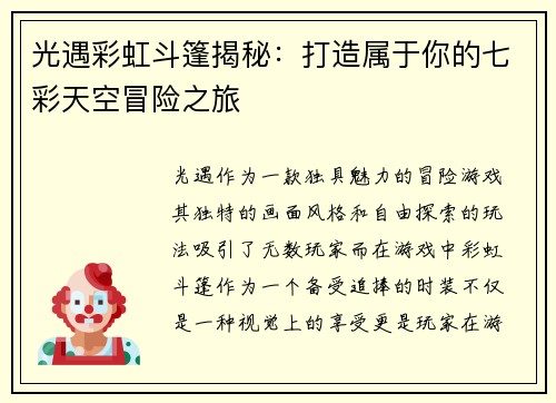 光遇彩虹斗篷揭秘：打造属于你的七彩天空冒险之旅