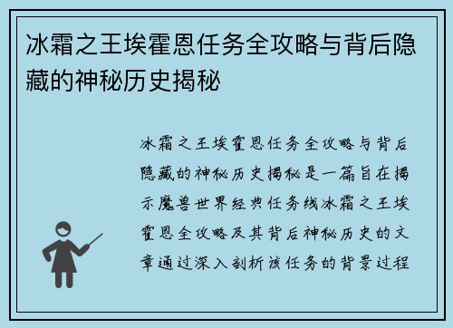 冰霜之王埃霍恩任务全攻略与背后隐藏的神秘历史揭秘 冰霜之王埃霍恩任务全攻略与背后隐藏的神秘历史揭秘