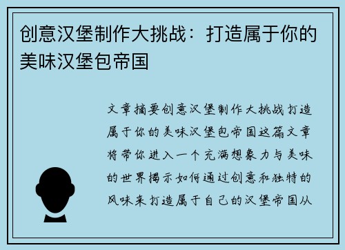 创意汉堡制作大挑战：打造属于你的美味汉堡包帝国