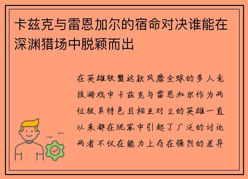 卡兹克与雷恩加尔的宿命对决谁能在深渊猎场中脱颖而出