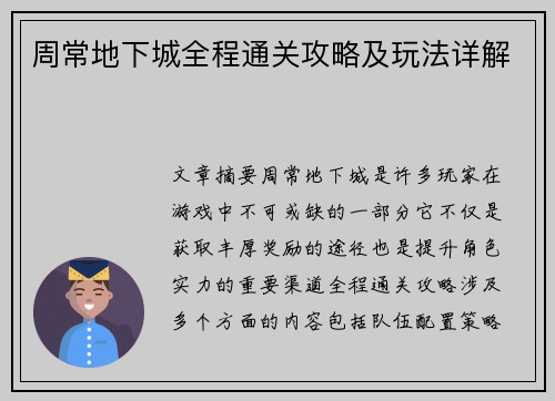周常地下城全程通关攻略及玩法详解