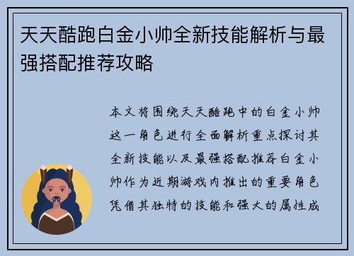 天天酷跑白金小帅全新技能解析与最强搭配推荐攻略 天天酷跑白金小帅全新技能解析与最强搭配推荐攻略