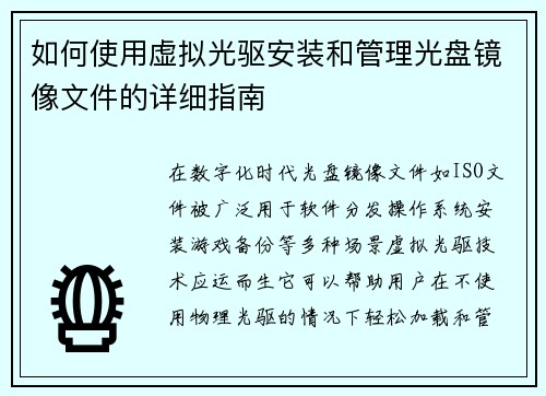 如何使用虚拟光驱安装和管理光盘镜像文件的详细指南 如何使用虚拟光驱安装和管理光盘镜像文件的详细指南