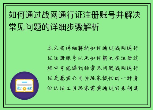 如何通过战网通行证注册账号并解决常见问题的详细步骤解析 如何通过战网通行证注册账号并解决常见问题的详细步骤解析